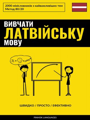 cover image of Вивчати латвійську мову--Швидко / Просто / Ефективно